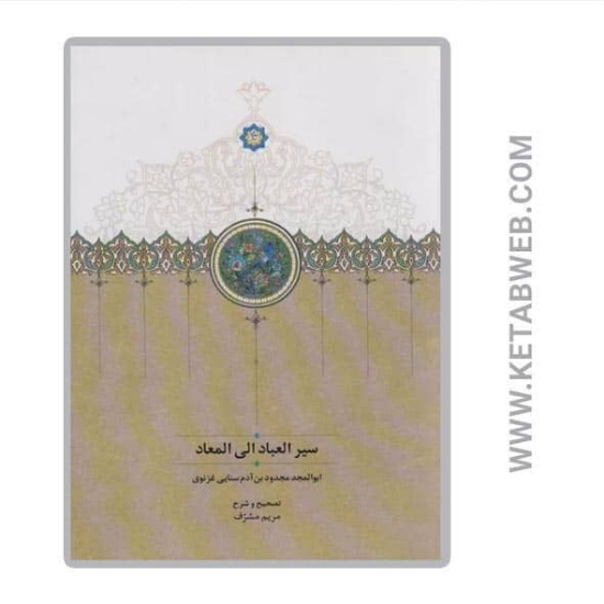تصویر  کتاب سیرالعباد الی المعاد