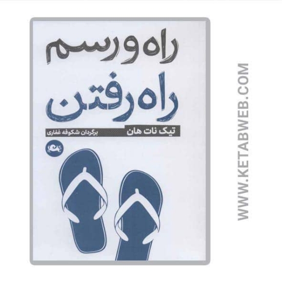 تصویر  کتاب راه و رسم راه رفتن