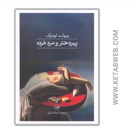 تصویر  کتاب پیردختر و مرد مرده