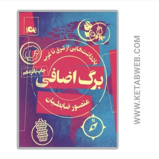 تصویر  کتاب برگ اضافی (یادداشت هایی از شرق تا غرب)