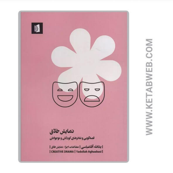 تصویر  کتاب نمایش خلاق