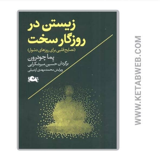 تصویر  کتاب زیستن در روزگار سخت (نصایح قلبی برای روزهای دشوار)