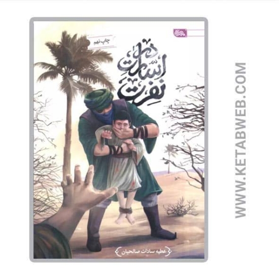 تصویر  کتاب در اسارت نفرت