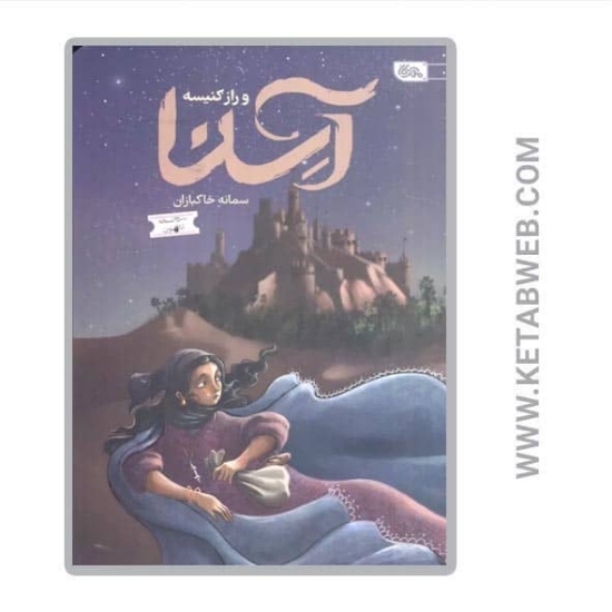 تصویر  کتاب آسنا و راز کنیسه