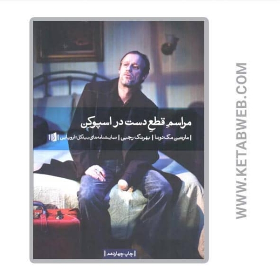 تصویر  کتاب مراسم قطع دست در اسپوکن