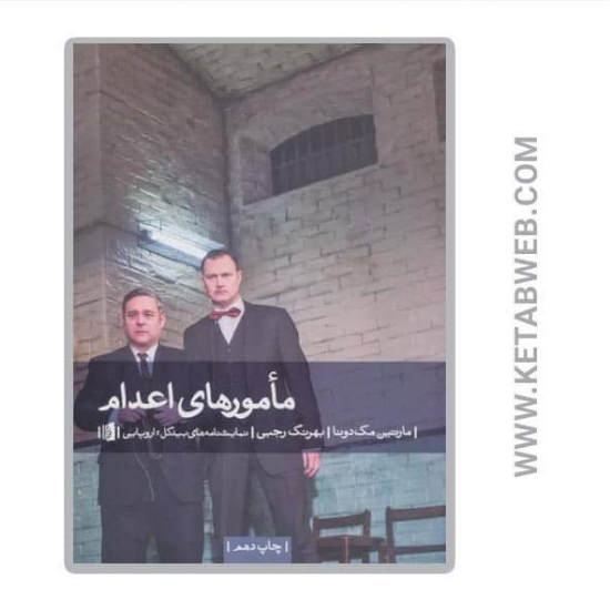 تصویر  کتاب مامورهای اعدام
