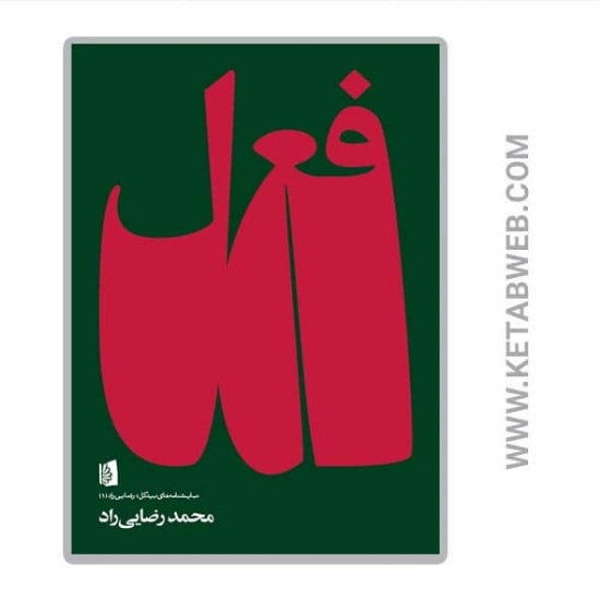 تصویر  کتاب فعل