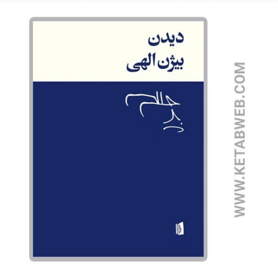 تصویر  کتاب دیدن