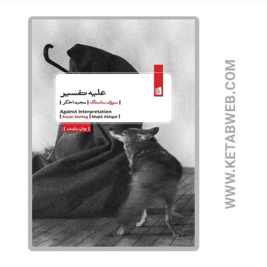 تصویر  کتاب علیه تفسیر