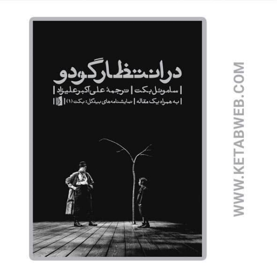 تصویر  کتاب در انتظار گودو (به همراه یک مقاله)
