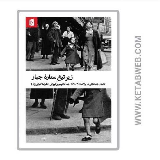 تصویر  کتاب زیر تیغ ستاره جبار (داستان یک زندگی در پراگ 1968 1941)