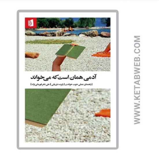تصویر  کتاب آدمی همان است که می‌ خواند (راهنمای عملی خوب خواندن)
