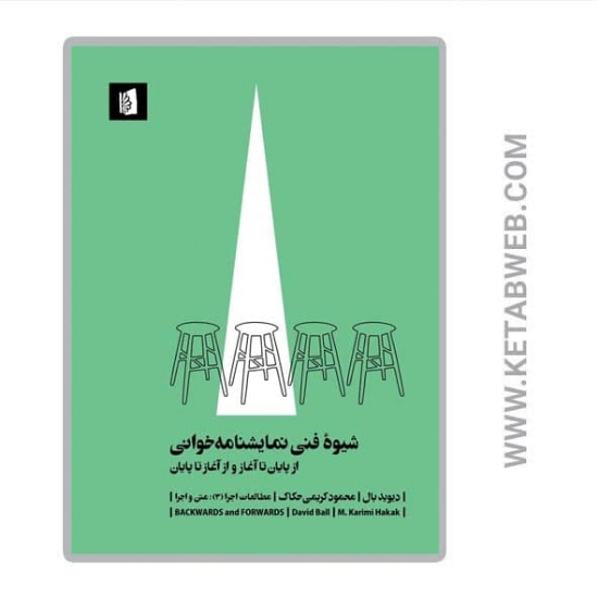 تصویر  کتاب شیوه فنی نمایشنامه خوانی (از پایان تا آغاز و از آغاز تا پایان)