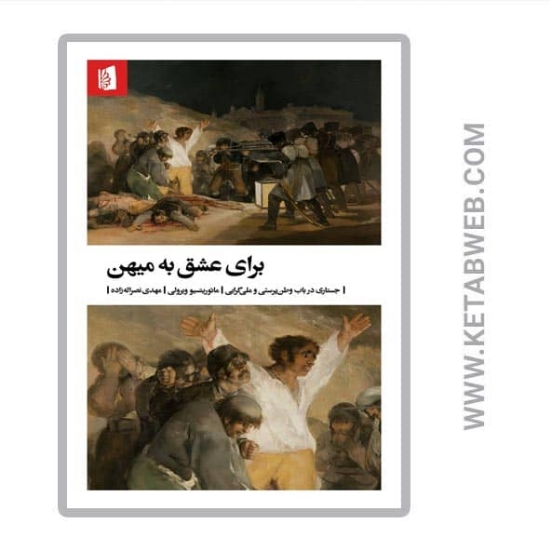 تصویر  کتاب برای عشق به میهن (جستاری در باب وطن پرستی و ملی‌ گرایی)