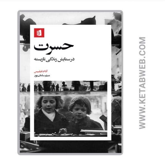 تصویر  کتاب حسرت (در ستایش زندگی نازیسته)