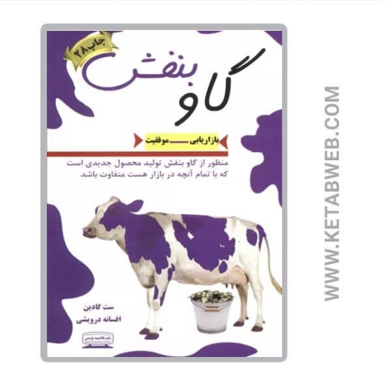 تصویر  کتاب گاو بنفش (بازاریابی موفقیت)