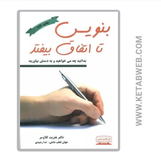 تصویر  کتاب بنویس تا اتفاق بیفتد (بدانید چه می خواهید و به دستش بیاورید)