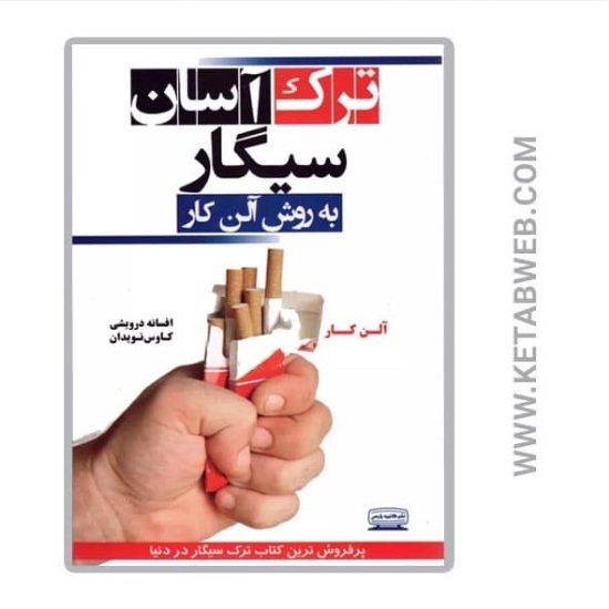 تصویر  کتاب ترک آسان سیگار به روش آلن کار