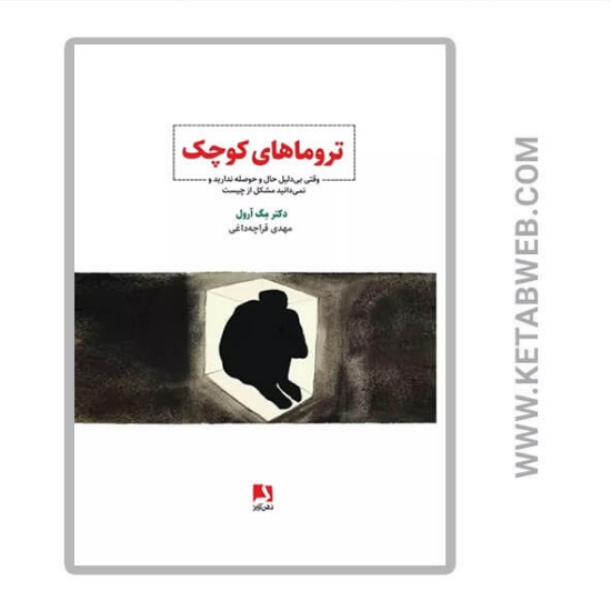 تصویر  کتاب تروماهای کوچک (وقتی بی دلیل حال و حوصله ندارید و نمی دانید مشکل از چیست)