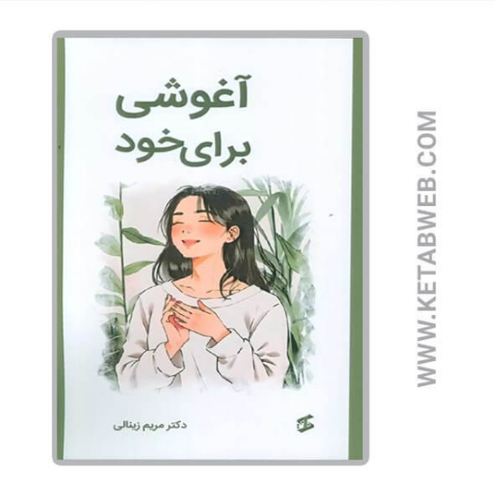 تصویر  کتاب آغوشی برای خود