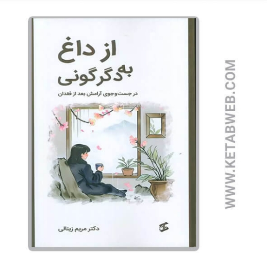 تصویر  کتاب از داغ به دگرگونی