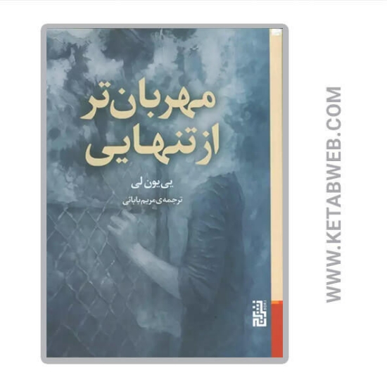 تصویر  کتاب مهربان تر از تنهایی