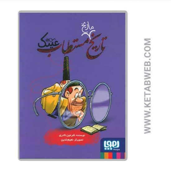 تصویر  کتاب تاریخ ماریخ مستطاب عینک