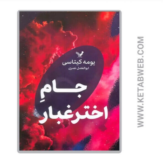 تصویر  کتاب جام اختر غبار