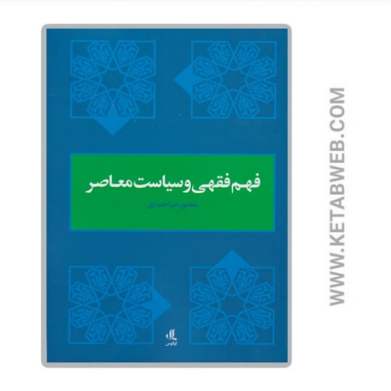 تصویر  کتاب فهم فقهی و سیاست معاصر