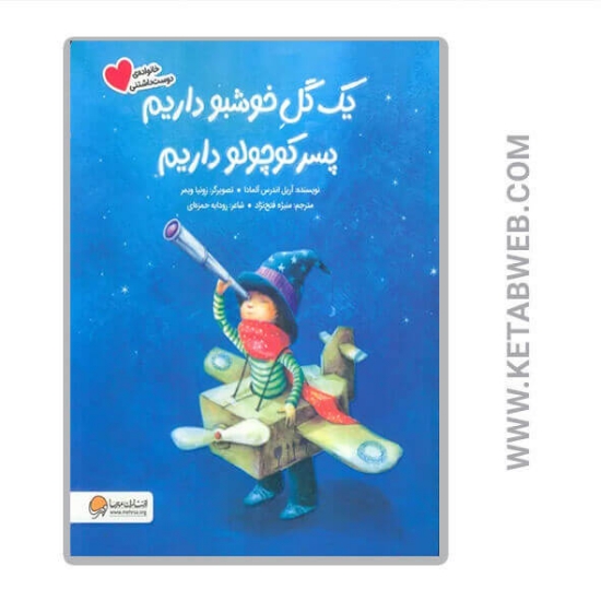 تصویر  کتاب یک گل خوشبو داریم پسر کوچولو داریم