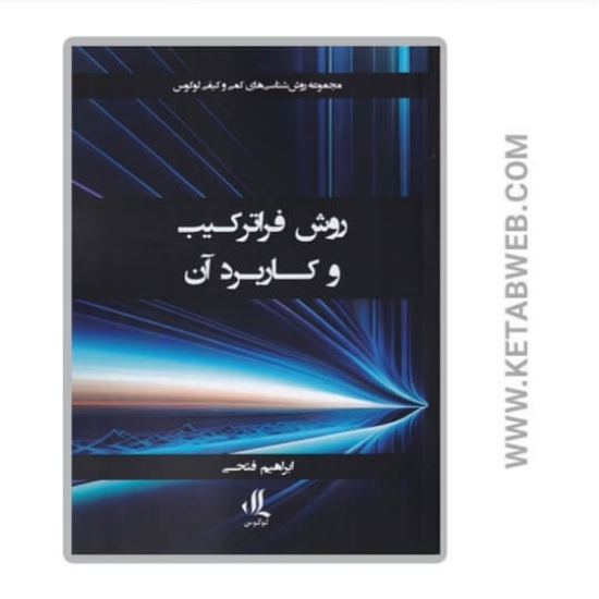 تصویر  کتاب روش فراترکیب و کاربرد آن