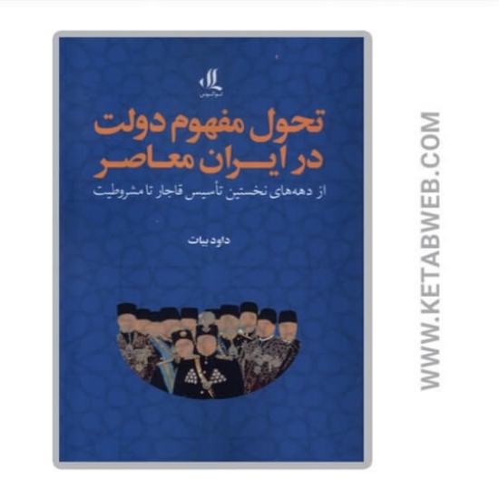 تصویر  کتاب تحول مفهوم دولت در ایران معاصر