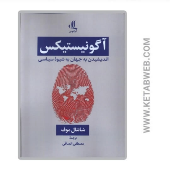 تصویر  کتاب آگونیستیکس اندیشیدن به جهان به شیوه سیاسی