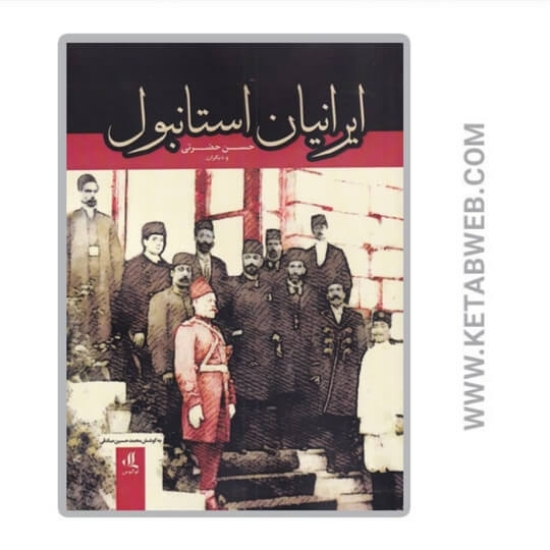 تصویر  کتاب ایرانیان استانبول