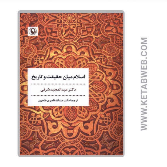تصویر  کتاب اسلام میان حقیقت و تاریخ