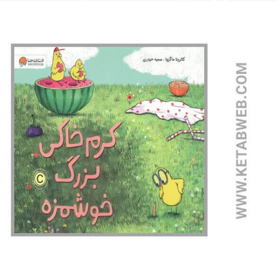 تصویر  کتاب کرم خاکی بزرگ خوشمزه