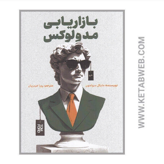 تصویر  کتاب بازاریابی مد و لوکس
