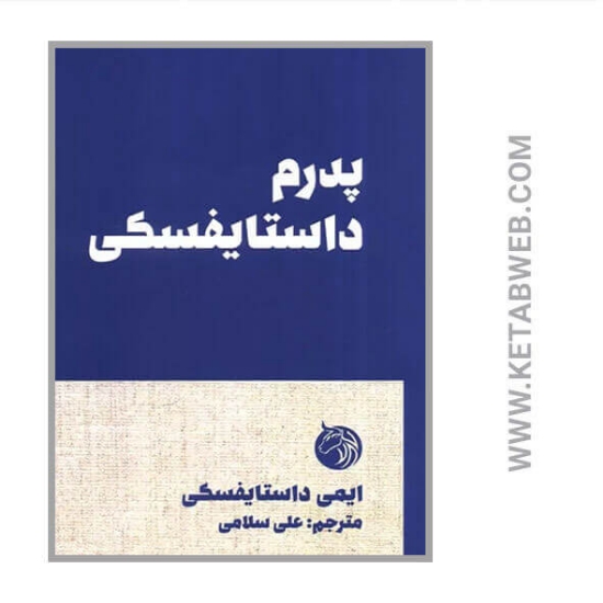 تصویر  کتاب پدرم داستایفسکی