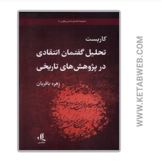 تصویر  کتاب کاربست تحلیل گفتمان انتقادی‌ در‌ پژوهش‌ تاریخی