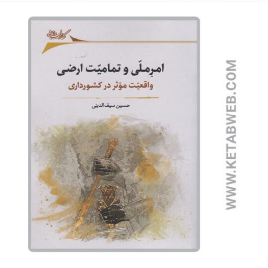 تصویر  کتاب امر ملی و تمامیت ارضی