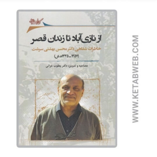 تصویر  کتاب از نازی آباد تا زندان قصر