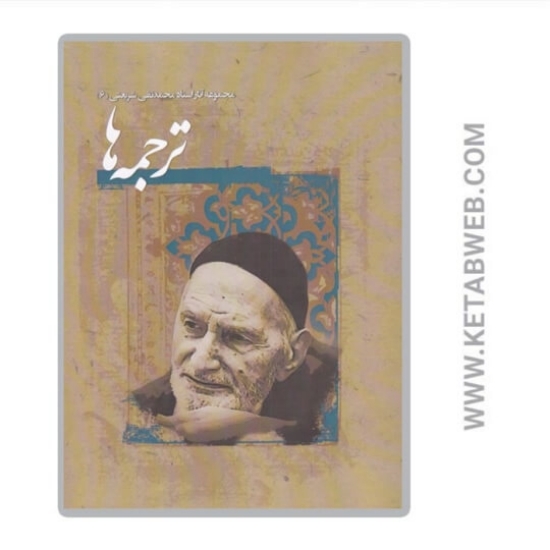 تصویر  کتاب ترجمه‌ ها