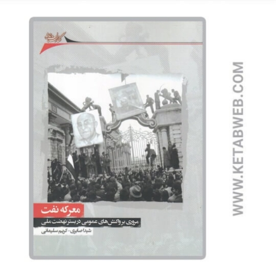 تصویر  کتاب معرکه نفت