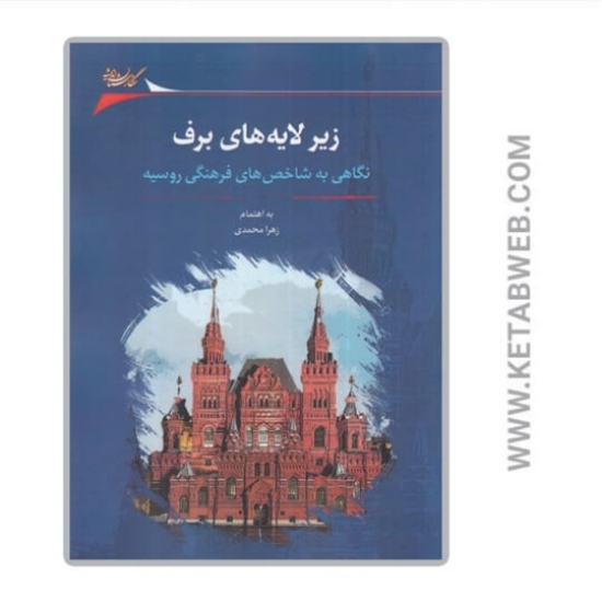 تصویر  کتاب زیر لایه‌ های برف (نگاهی‌ به‌ شاخص‌ ها)