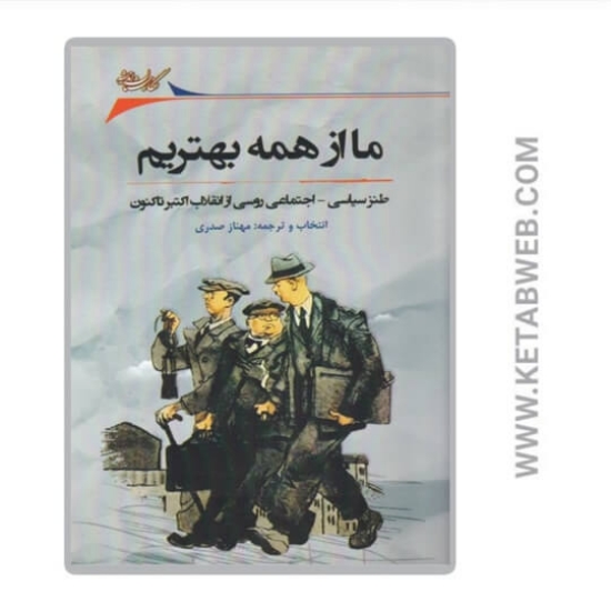 تصویر  کتاب ما از همه بهتریم
