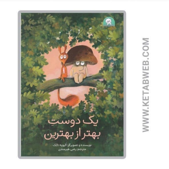 تصویر  کتاب یک دوست بهتر از بهترین