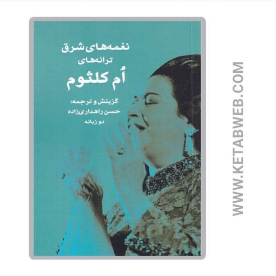 تصویر  کتاب نغمه‌ های شرق ترانه‌ های ام‌ کلثوم (دو زبانه)