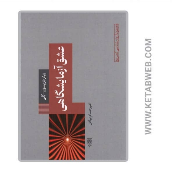 تصویر  کتاب عشق آزمایشگاهی