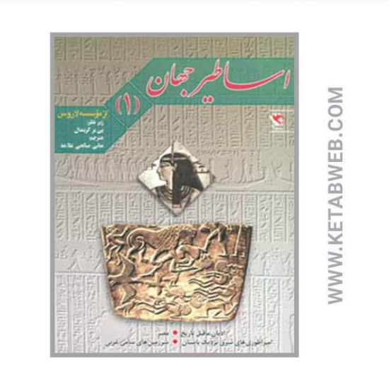 تصویر  کتاب اساطیر جهان (1)
