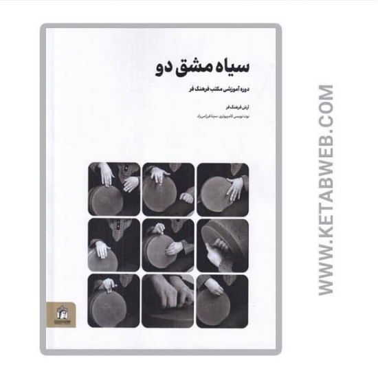 تصویر  کتاب سیاه مشق دو (دوره‌ آموزشی مکتب فرهنگ‌ فر)